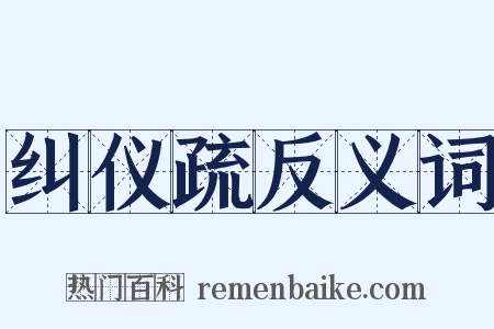 纠仪疏反义词是什么意思的图片